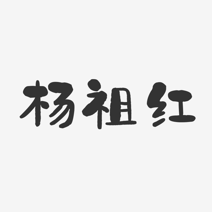 杨祖红-石头体字体签名设计