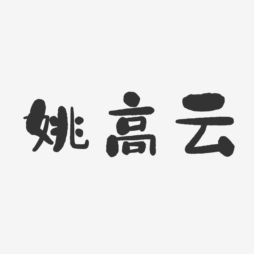 姚高云-石头体字体签名设计