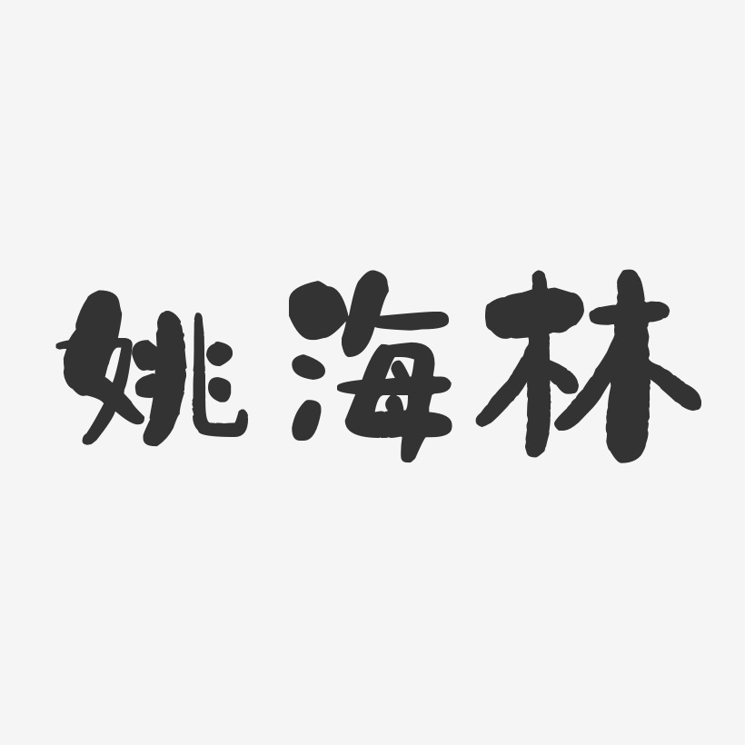 姚海林-石头体字体签名设计