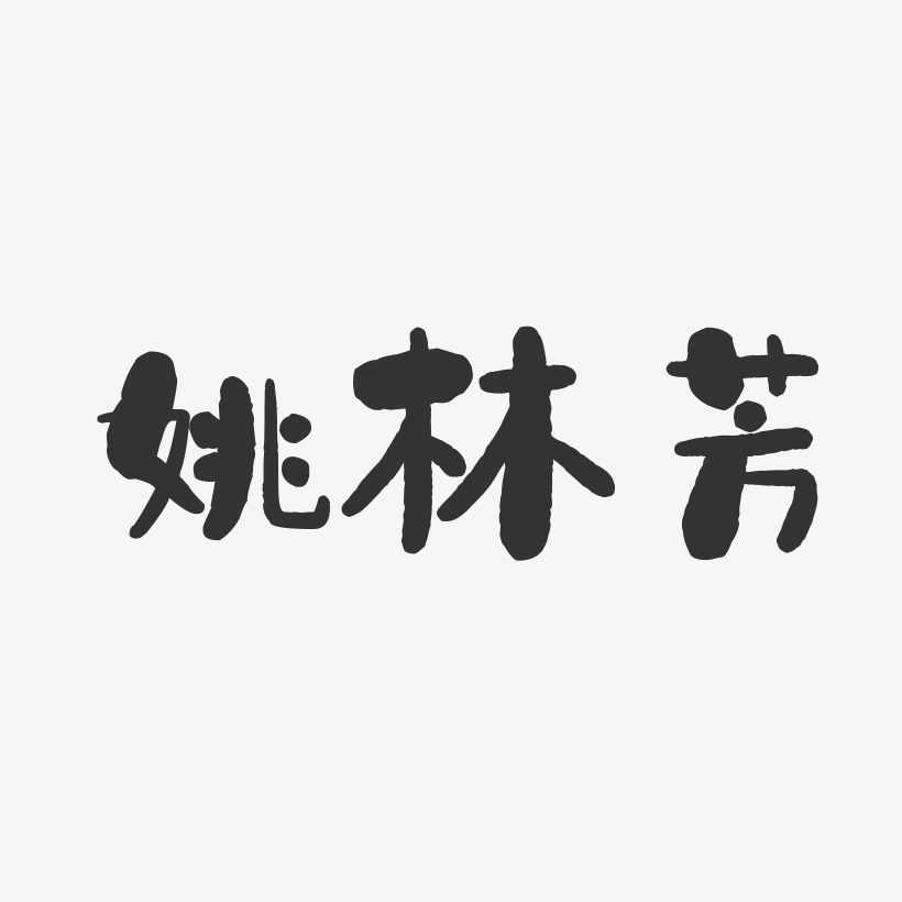 姚林芳藝術字