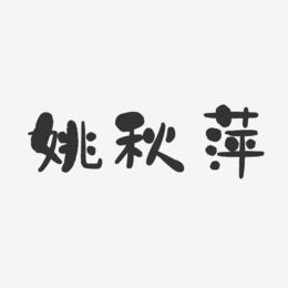 姚秋萍-石头体字体免费签名