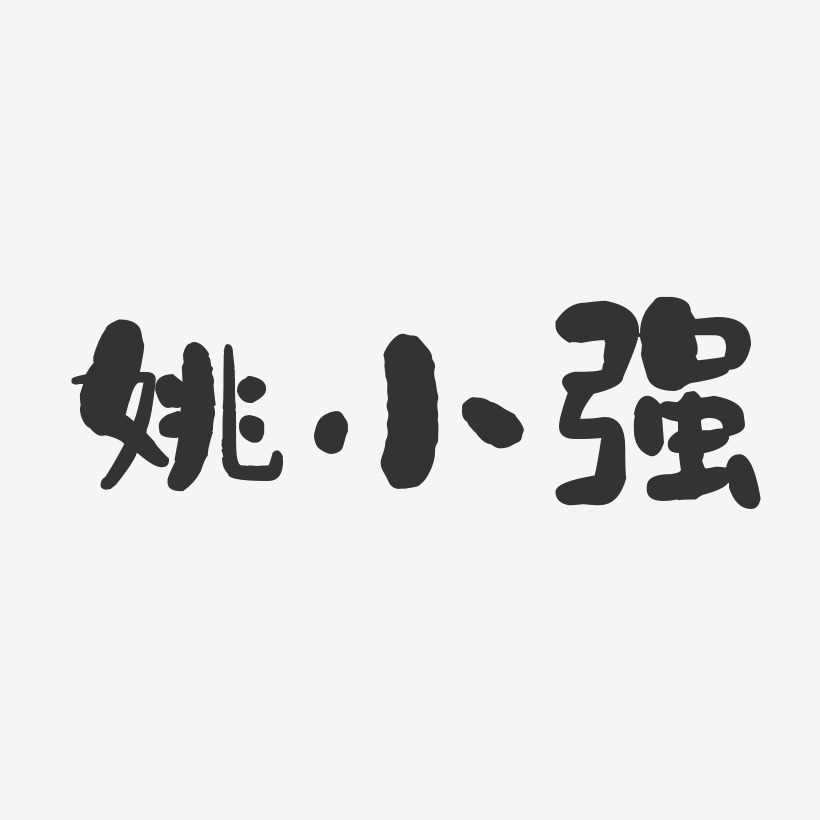 姚小强-石头体字体签名设计