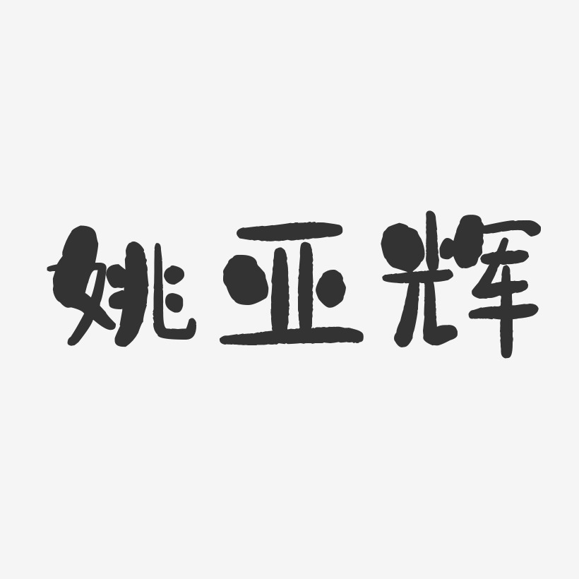 姚亚辉-石头体字体个性签名