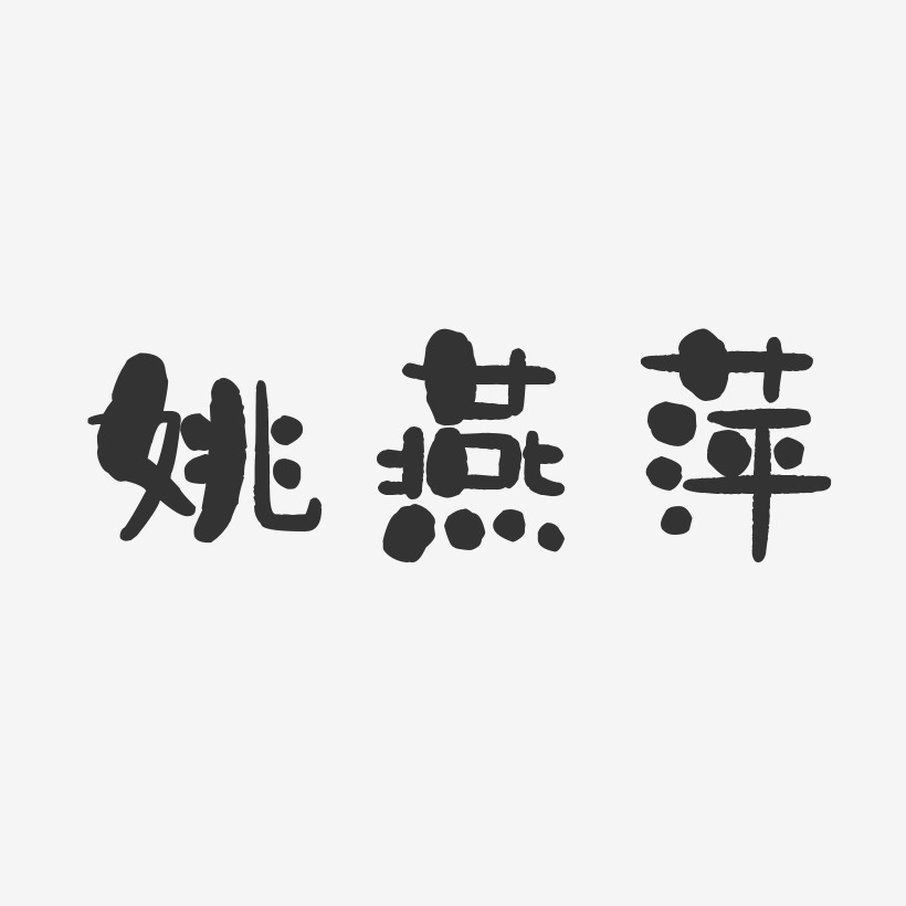 姚燕萍-石头体字体免费签名