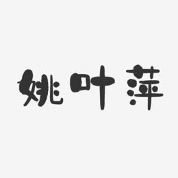 姚叶萍-石头体字体艺术签名