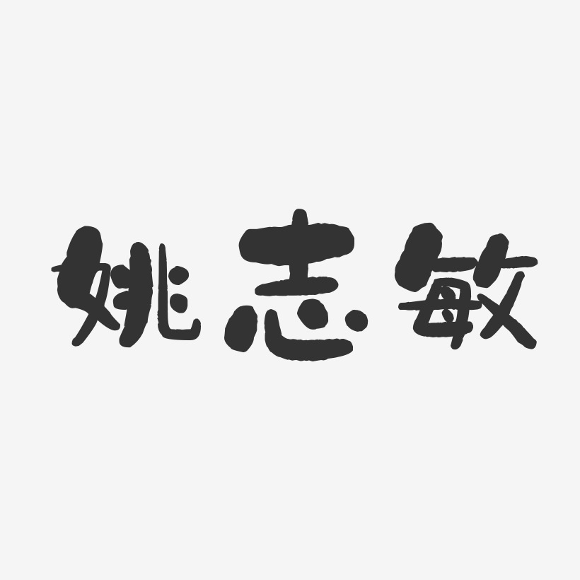 姚晨敏藝術字下載_姚晨敏圖片_姚晨敏字體設計圖片大全_字魂網