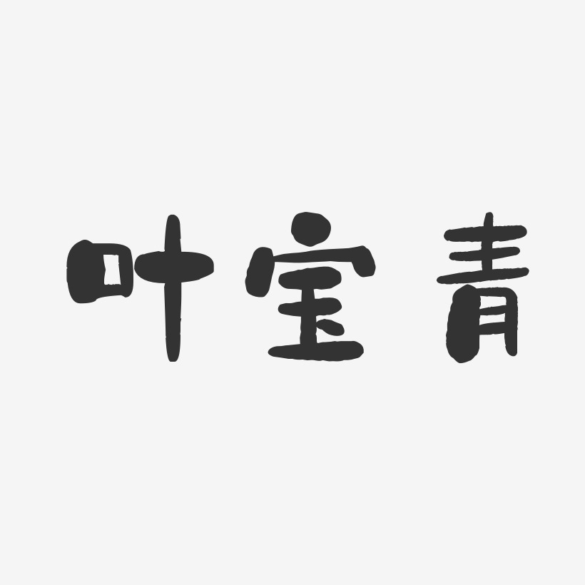 叶宝青-石头体字体签名设计