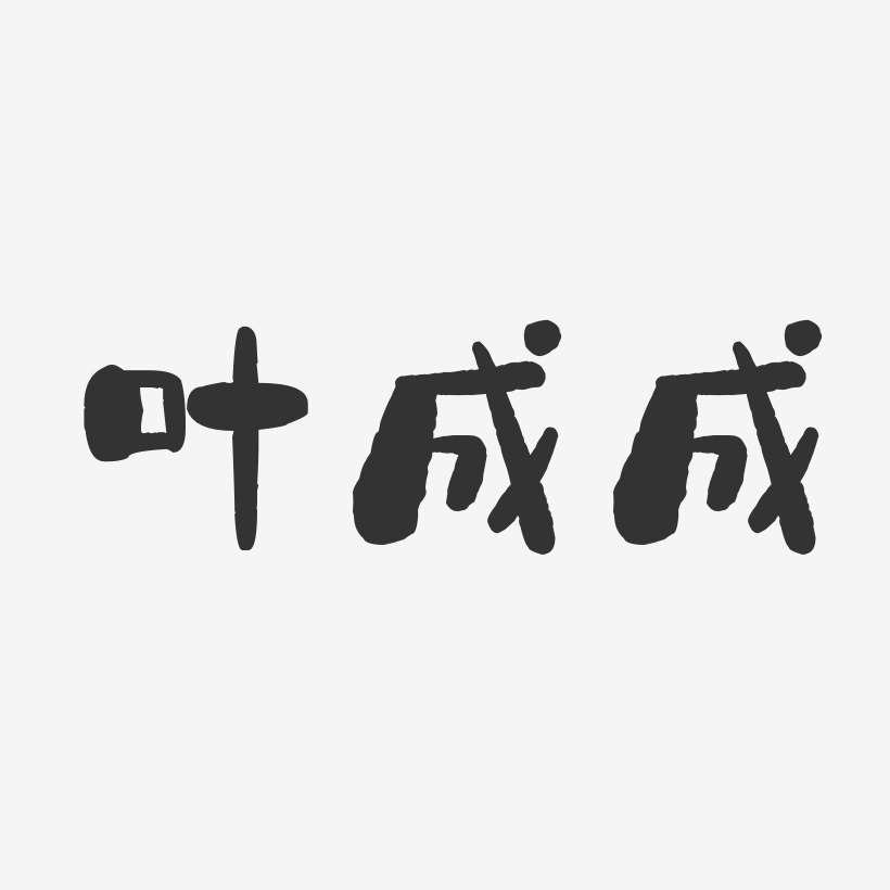 叶成成-石头体字体签名设计