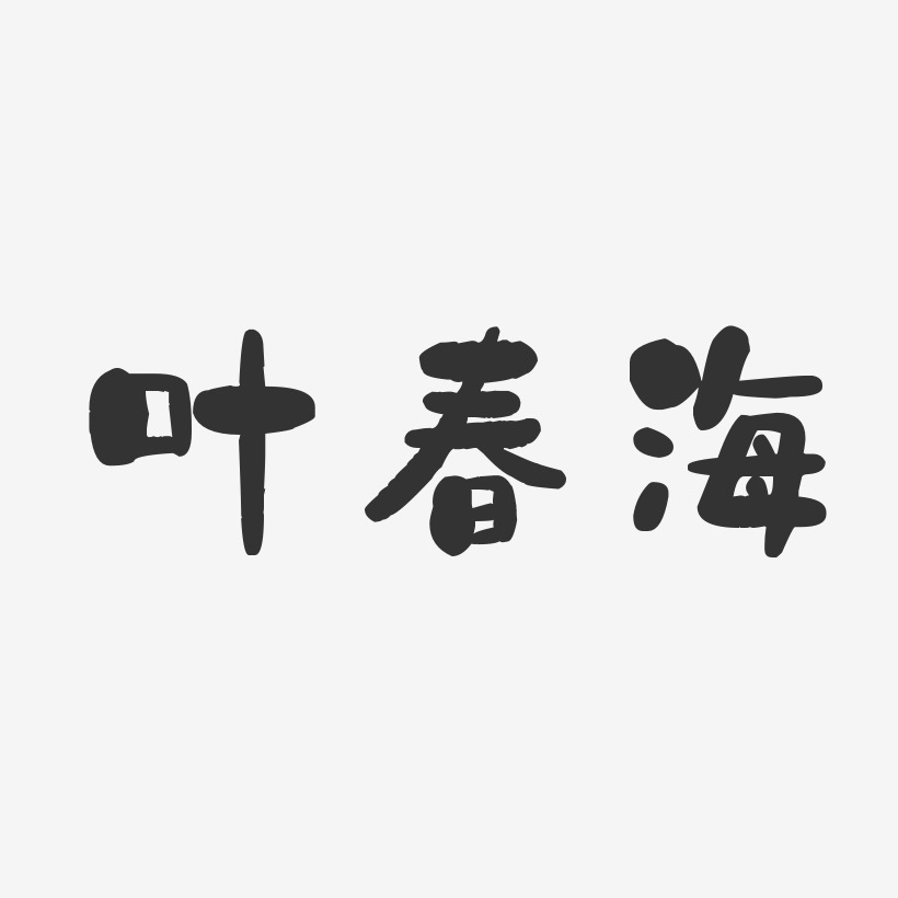 叶春海-石头体字体免费签名