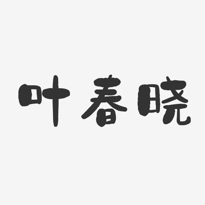 叶春晓-石头体字体个性签名