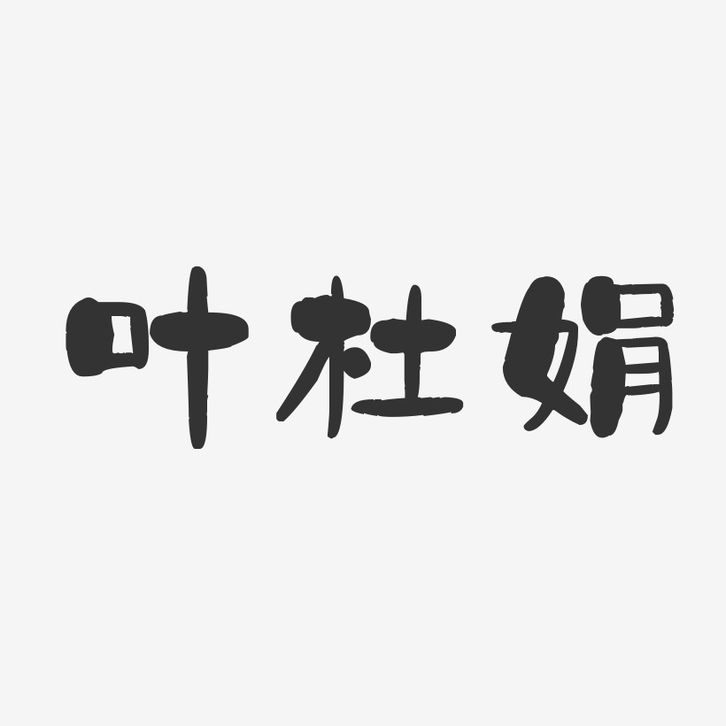 叶杜娟-石头体字体个性签名