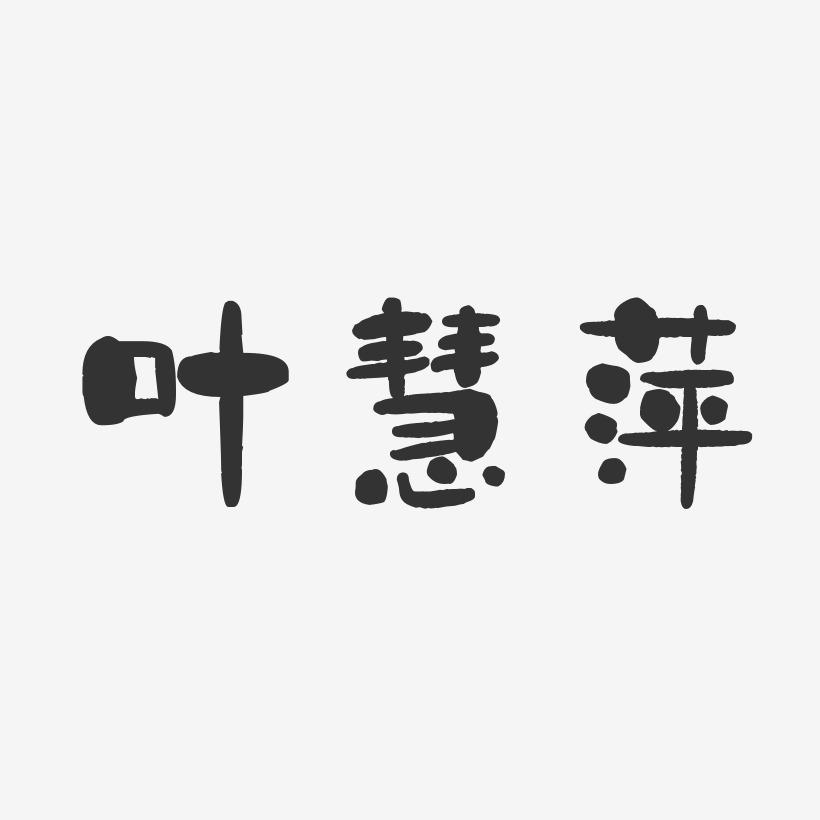 叶慧萍-石头体字体个性签名
