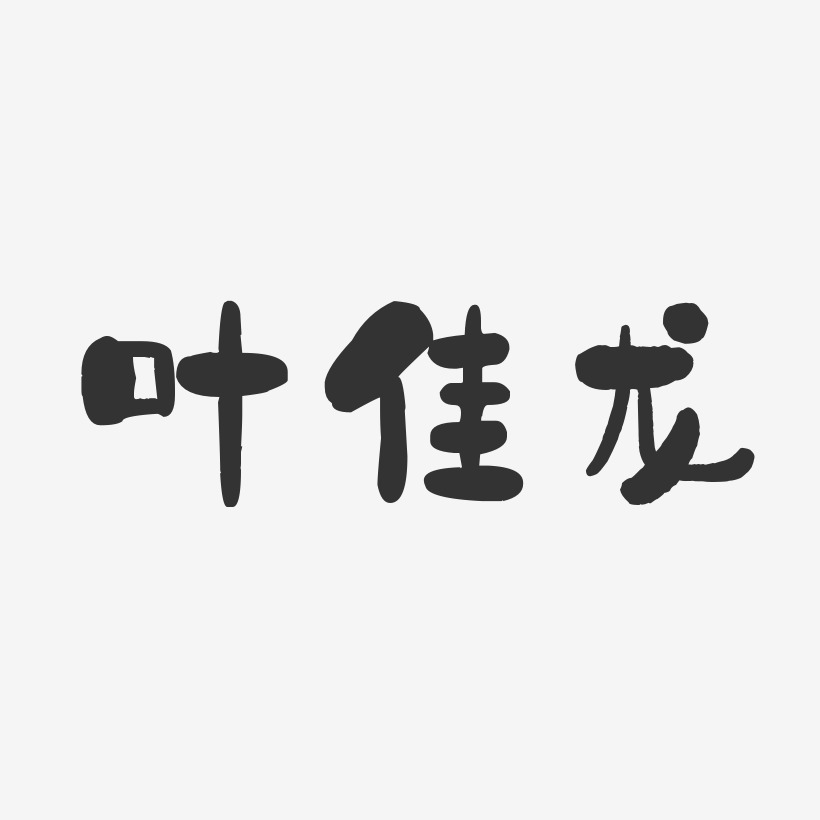 叶佳龙-石头体字体艺术签名