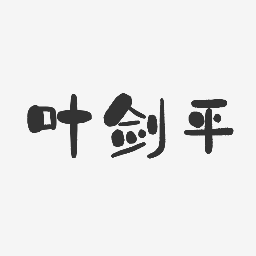 叶剑平-石头体字体签名设计