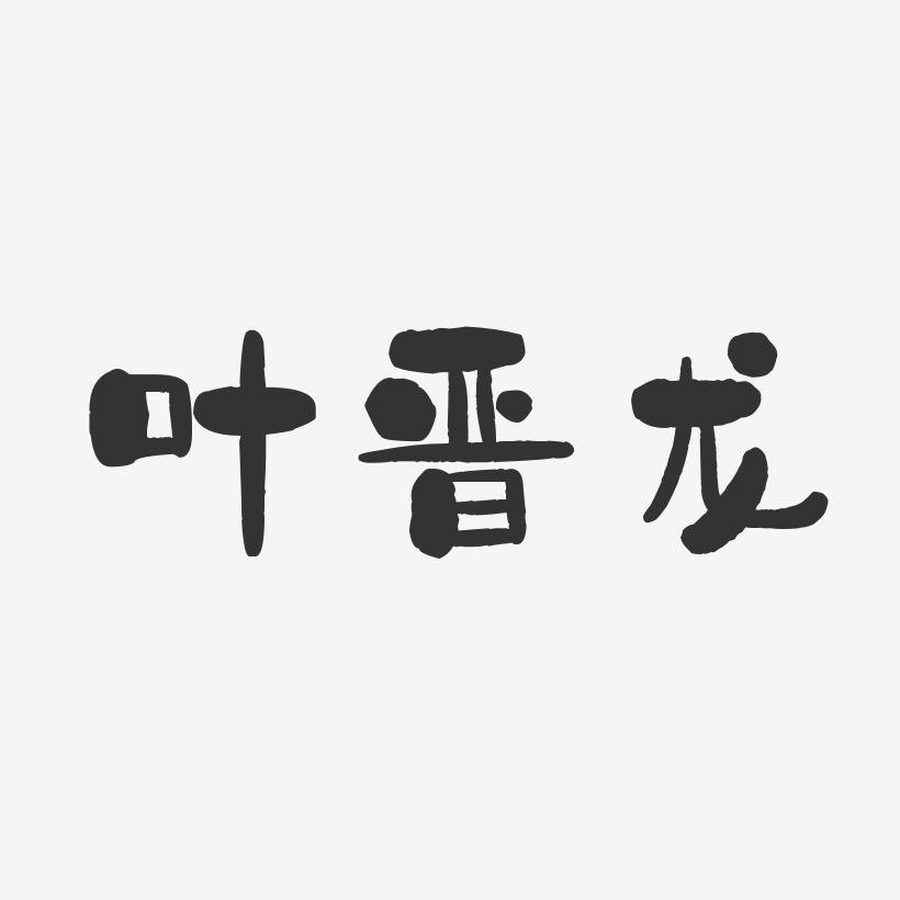 叶晋龙-石头体字体艺术签名