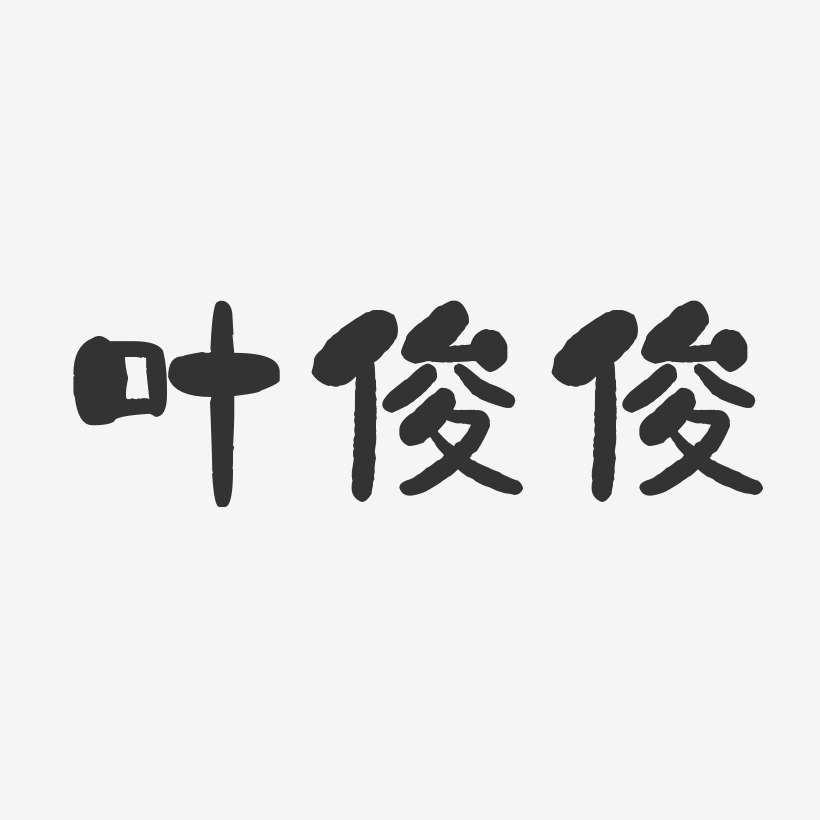 叶俊俊-石头体字体签名设计