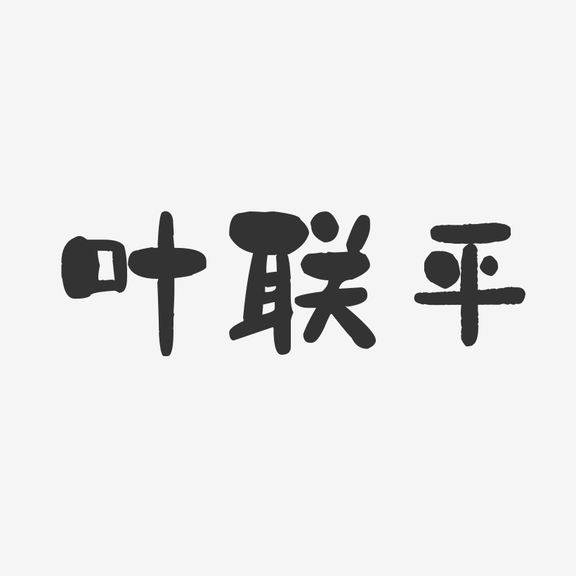 叶联平-石头体字体艺术签名