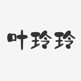 叶玲玲-石头体字体签名设计