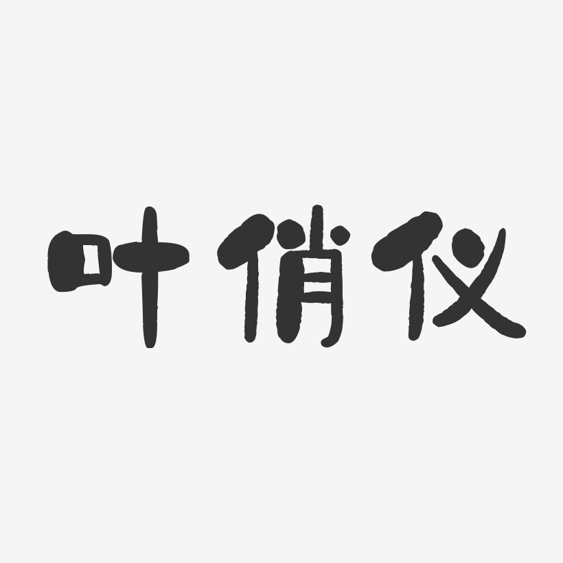 叶俏仪-石头体字体签名设计