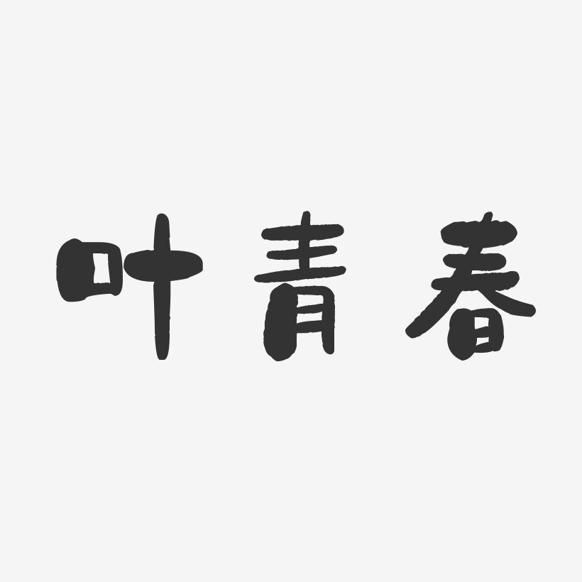 叶青春-石头体字体免费签名