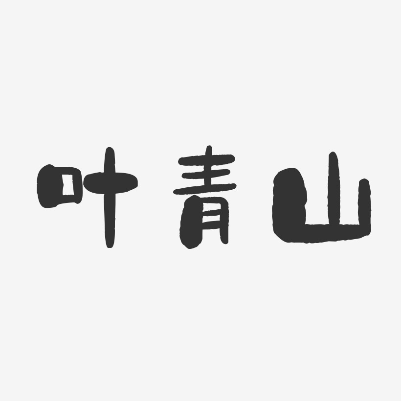 叶青山-石头体字体签名设计