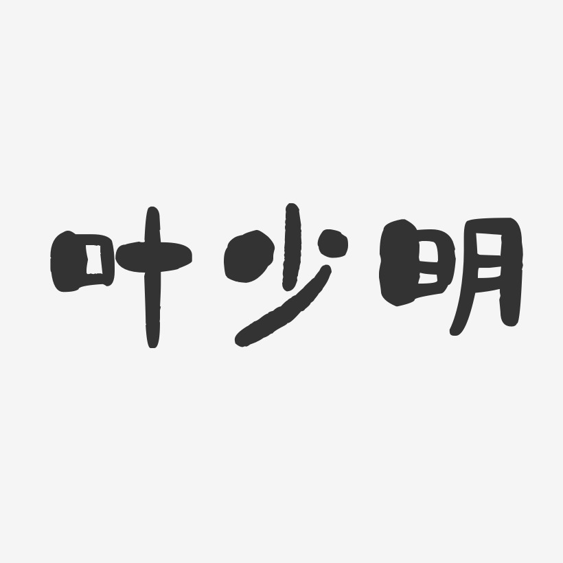 叶少明-石头体字体艺术签名