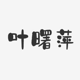 叶曙萍-石头体字体艺术签名