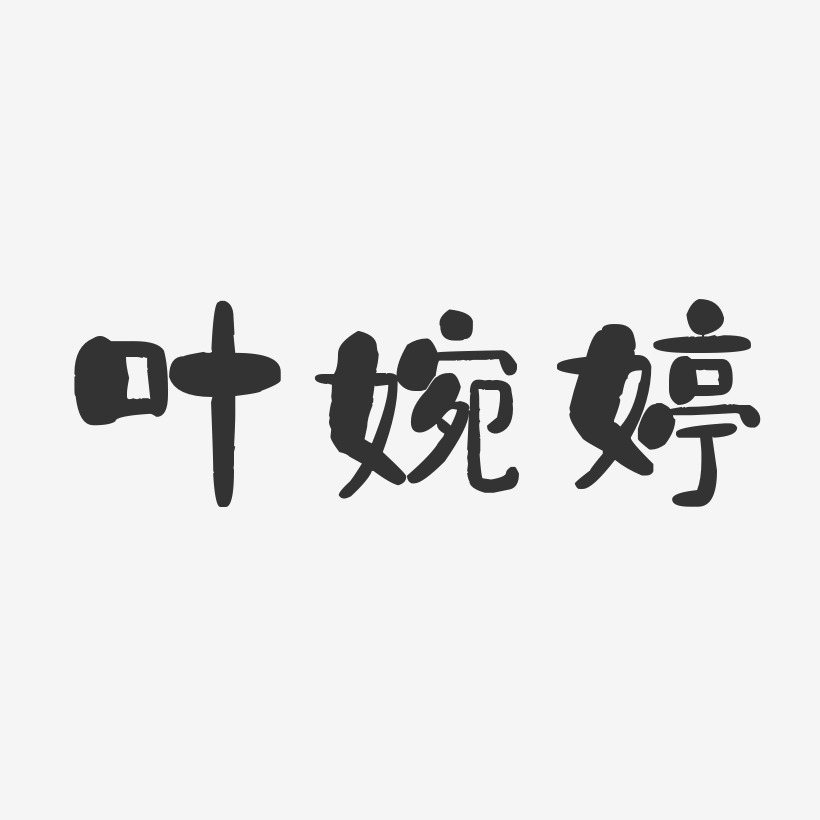 叶婉婷-石头体字体艺术签名