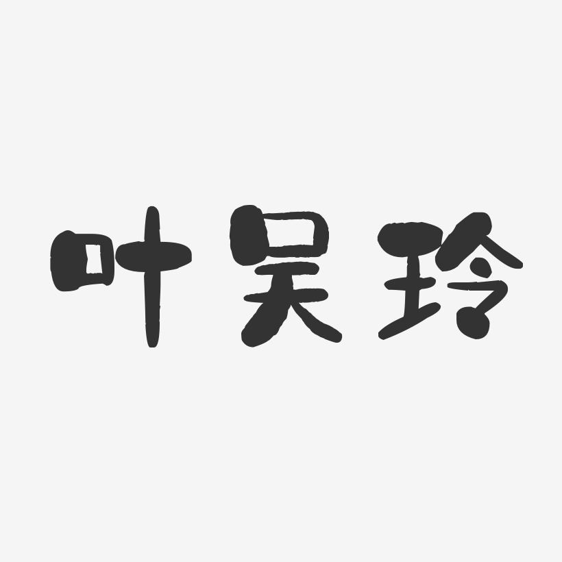 叶吴玲-石头体字体个性签名