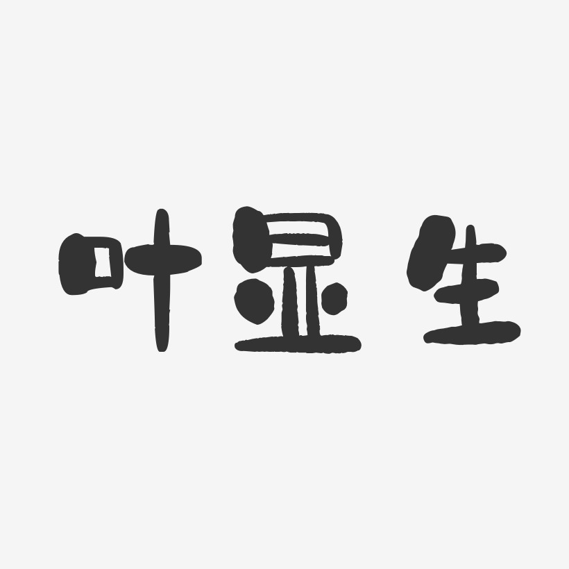 叶显生-石头体字体签名设计