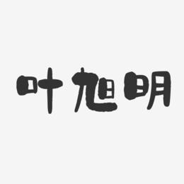 叶旭明-石头体字体免费签名