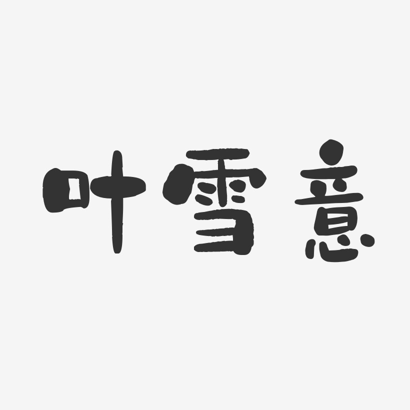 叶雪意-石头体字体个性签名
