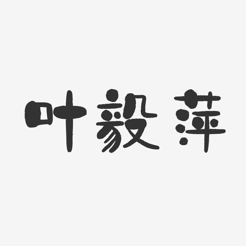 叶毅萍-石头体字体签名设计