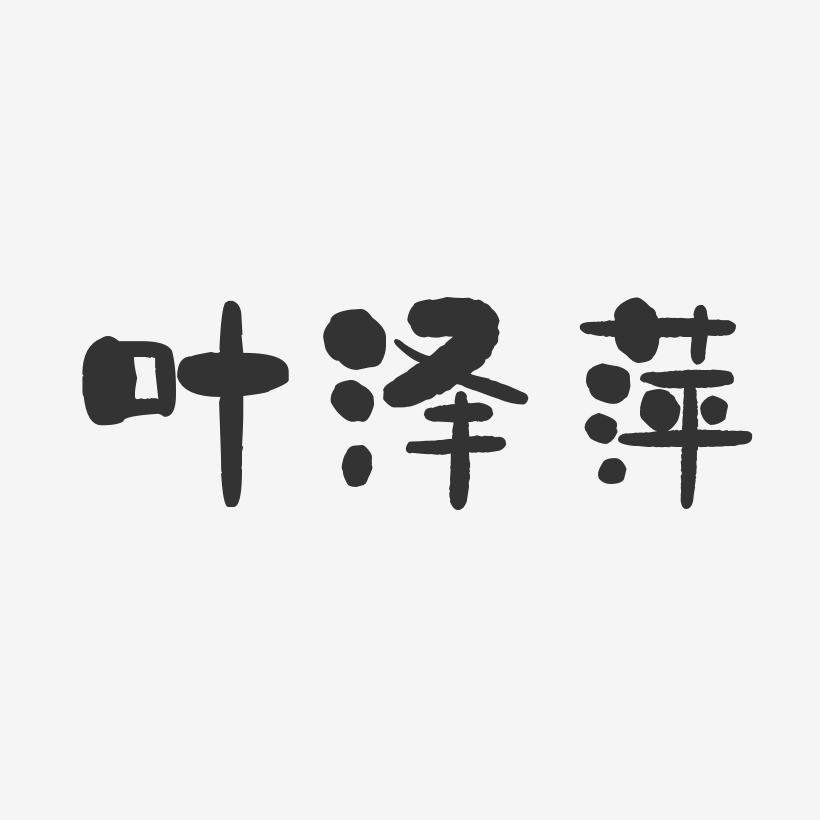 叶泽萍-石头体字体签名设计