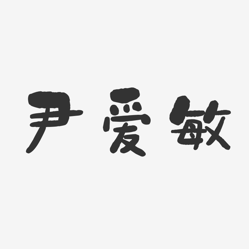 尹爱敏-石头体字体艺术签名