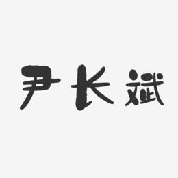 尹长斌-石头体字体个性签名