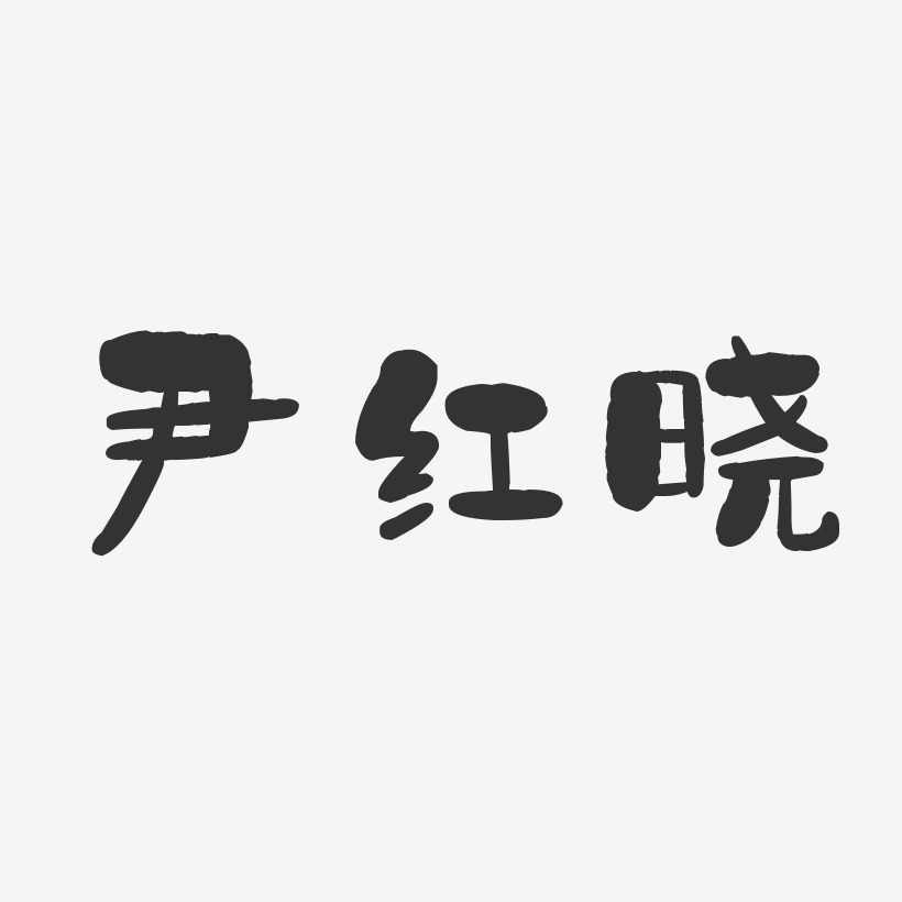 尹红晓-石头体字体艺术签名