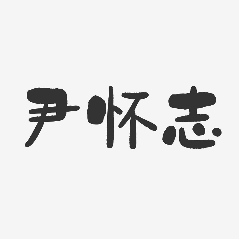尹怀志-石头体字体签名设计