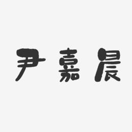 尹嘉晨-石头体字体个性签名