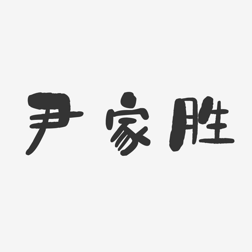 尹家胜-石头体字体免费签名