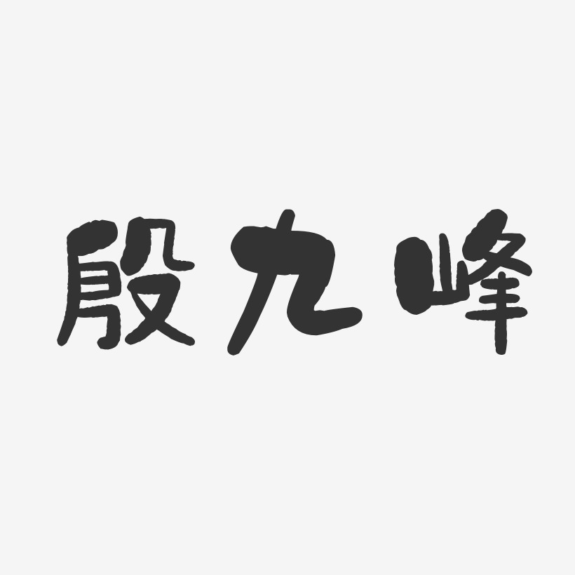 殷九峰-石头体字体个性签名