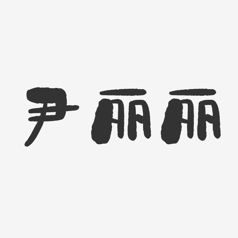 尹丽丽-石头体字体艺术签名