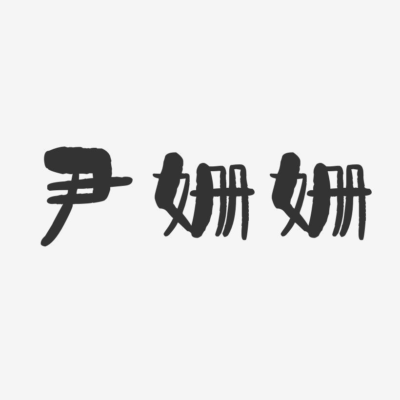 尹姗姗-石头体字体签名设计