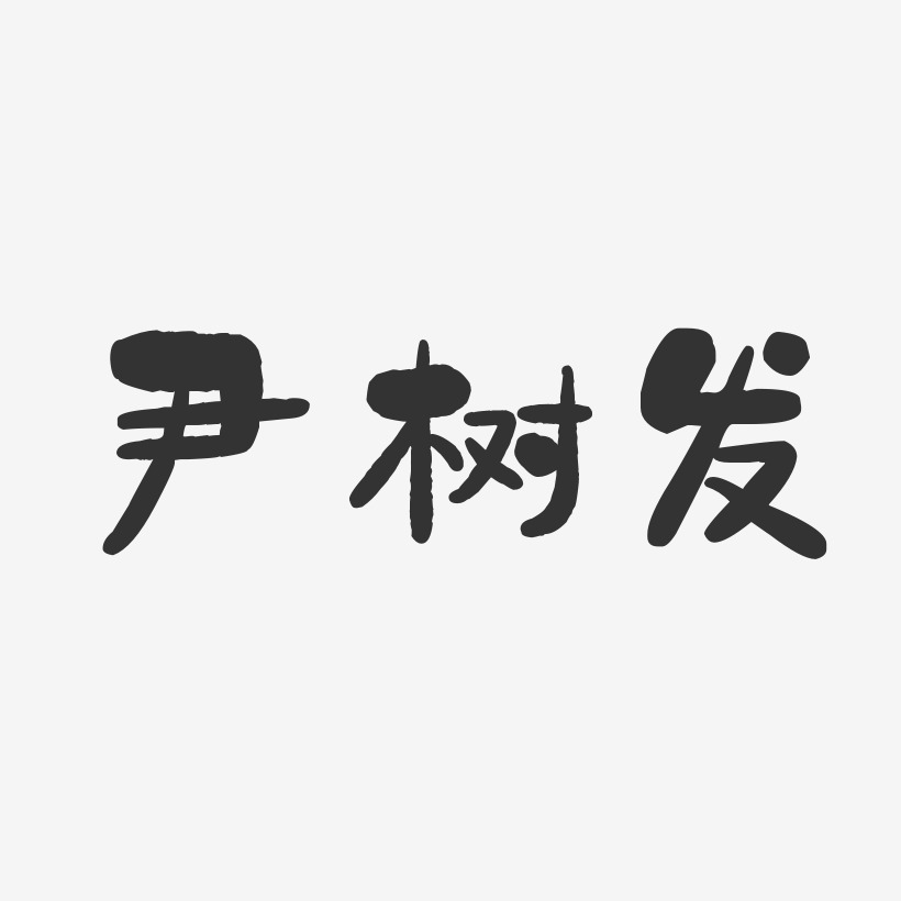 尹树发-石头体字体个性签名