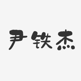 尹铁杰-石头体字体免费签名