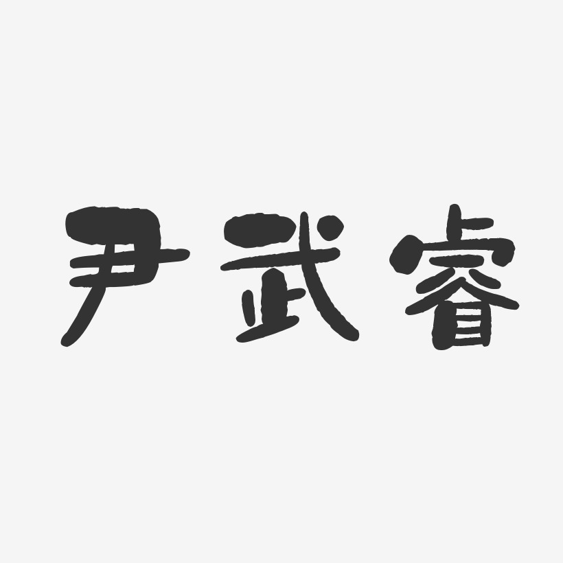 尹武睿-石头体字体个性签名