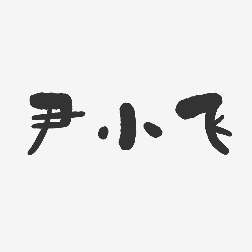 尹小飞-石头体字体签名设计