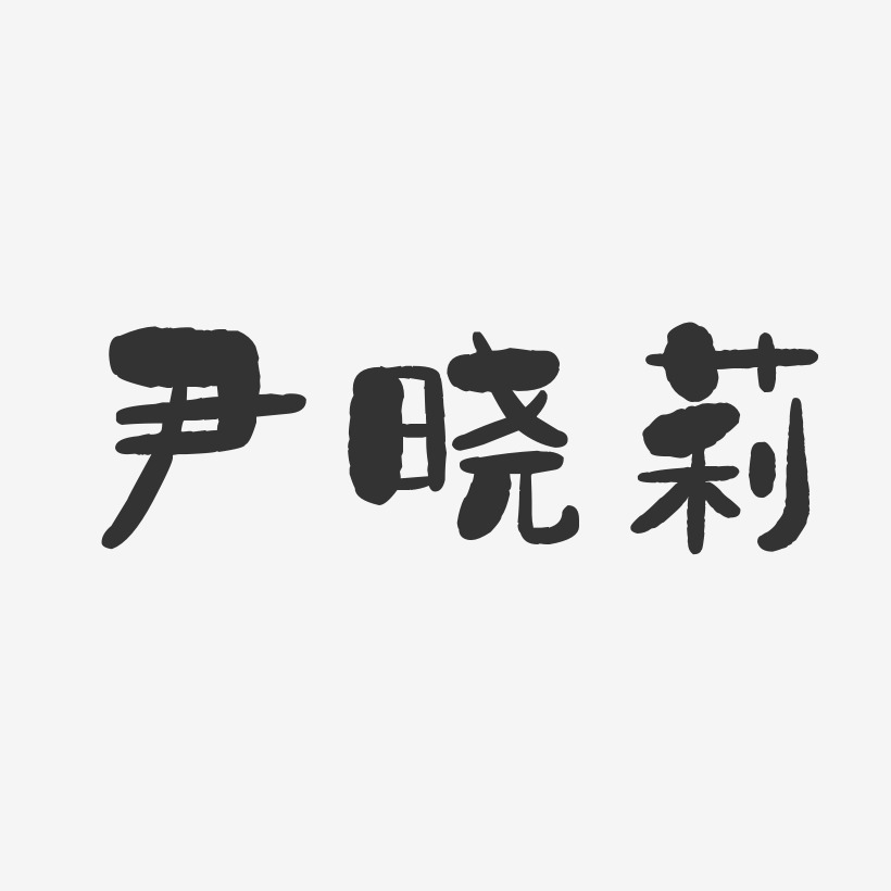 尹晓莉-石头体字体免费签名