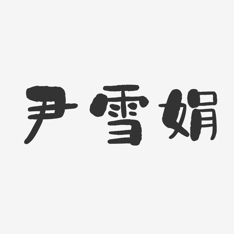 尹雪娟-石头体字体签名设计