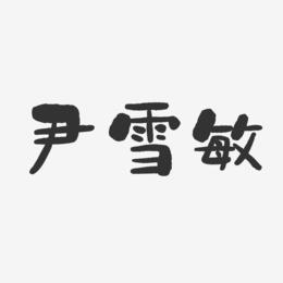 尹雪敏-石头体字体免费签名
